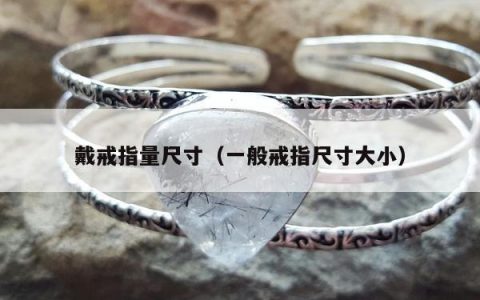 戴戒指量尺寸 一般戒指尺寸大小