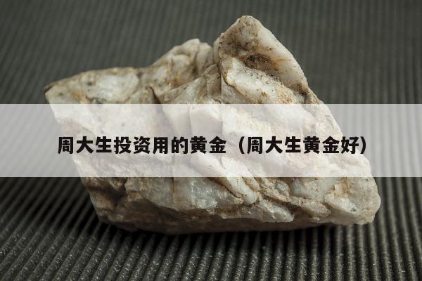 周大生投资用的黄金 周大生黄金好