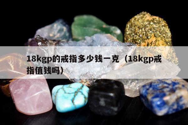 8kgp的戒指多少钱一克