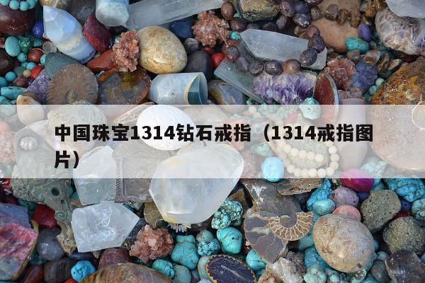 中国珠宝1314钻石戒指 1314戒指图片