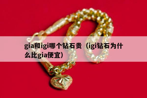 gia和igi哪个钻石贵 igi钻石为什么比gia便宜