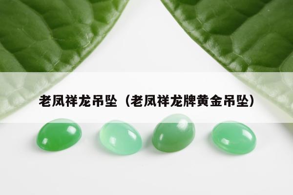 老凤祥龙吊坠 老凤祥龙牌黄金吊坠