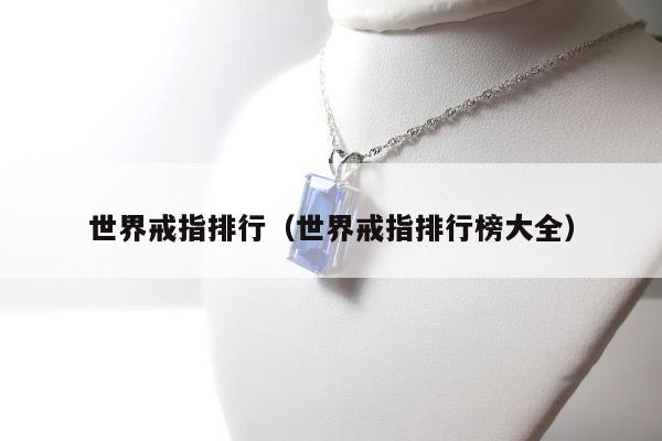 世界戒指排行 世界戒指排行榜大全