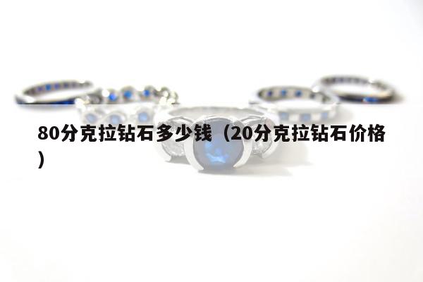 0分克拉钻石多少钱