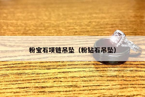 粉宝石项链吊坠 粉钻石吊坠