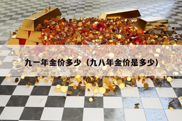 九一年金价多少 九八年金价是多少