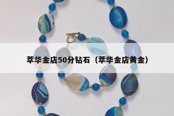 萃华金店50分钻石 萃华金店黄金