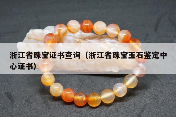 浙江省珠宝证书查询 浙江省珠宝玉石鉴定中心证书