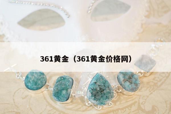 61黄金