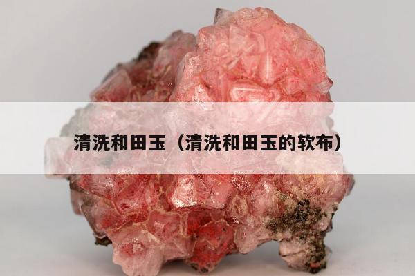 清洗和田玉 清洗和田玉的软布
