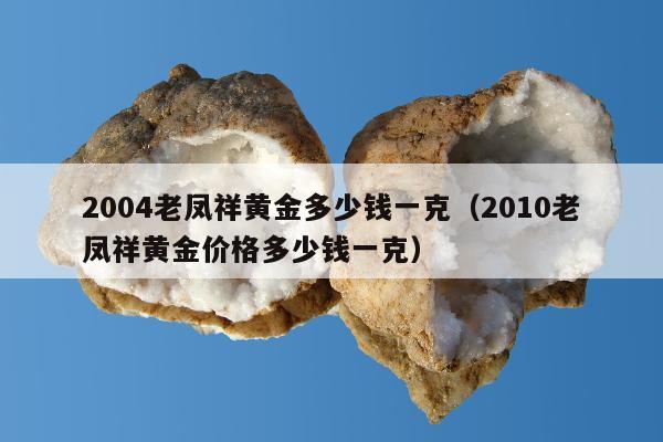 004老凤祥黄金多少钱一克