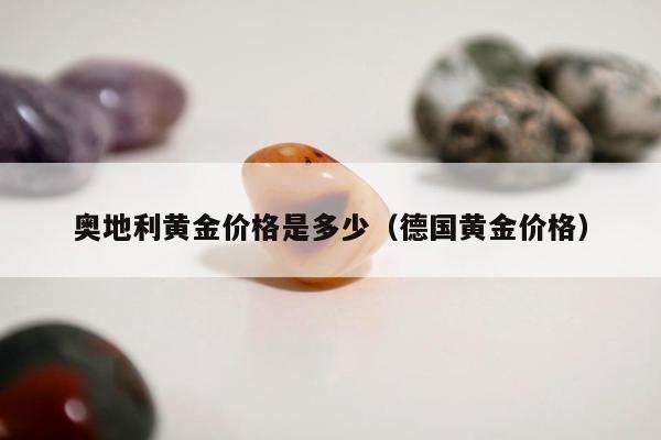 奥地利黄金价格是多少 德国黄金价格