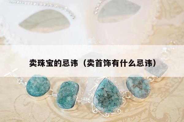 卖珠宝的忌讳 卖首饰有什么忌讳