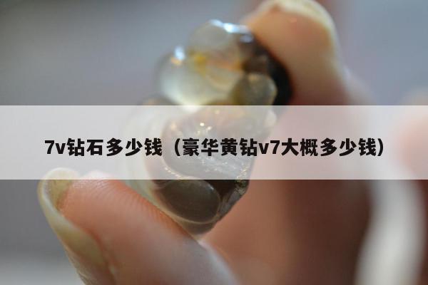 v钻石多少钱