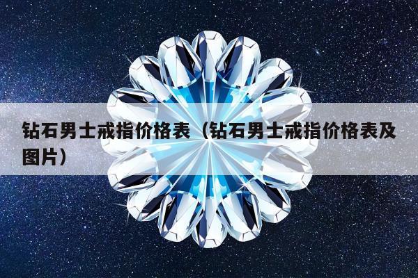 钻石男士戒指价格表 钻石男士戒指价格表及图片