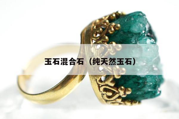 玉石混合石 纯天然玉石