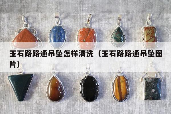 玉石路路通吊坠怎样清洗 玉石路路通吊坠图片