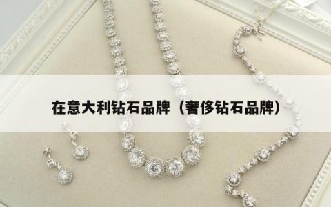 在意大利钻石品牌 奢侈钻石品牌