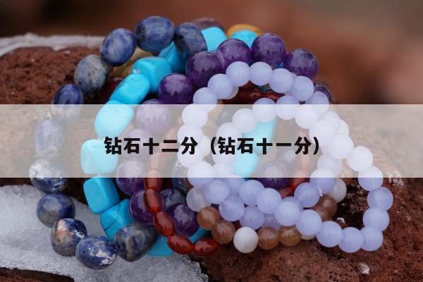 钻石十二分 钻石十一分