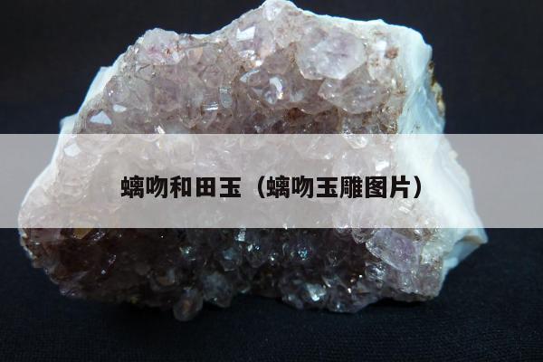螭吻和田玉（螭吻玉雕图片）