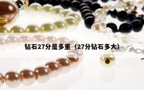 钻石27分是多重（27分钻石多大）
