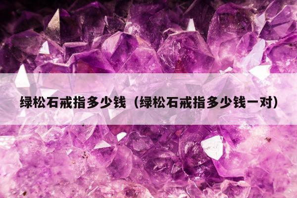 绿松石戒指多少钱（绿松石戒指多少钱一对）