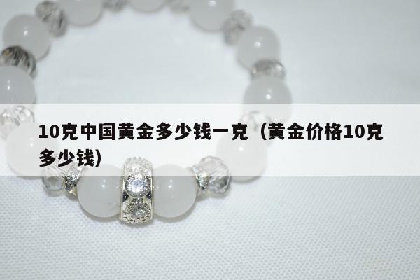 0克中国黄金多少钱一克（黄金价格10克多少钱）"