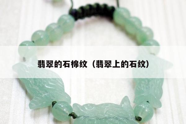 翡翠的石棉纹（翡翠上的石纹）