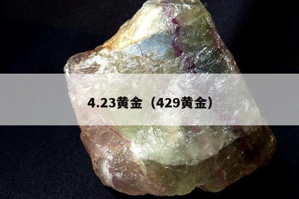 .23黄金（429黄金）"