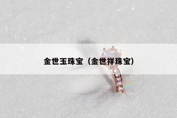 金世玉珠宝（金世祥珠宝）