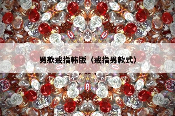 男款戒指韩版（戒指男款式）