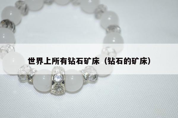 世界上所有钻石矿床（钻石的矿床）