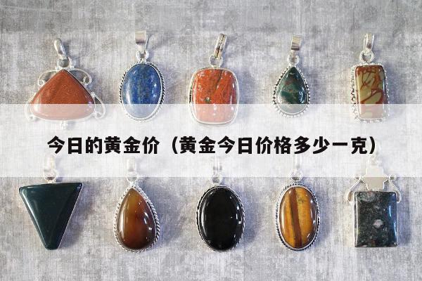 今日的黄金价（黄金今日价格多少一克）