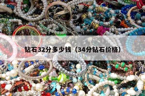 钻石32分多少钱（34分钻石价格）
