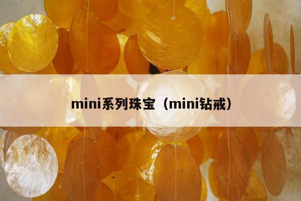 mini系列珠宝（mini钻戒）