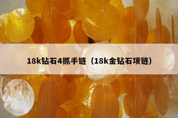 8k钻石4抓手链（18k金钻石项链）"