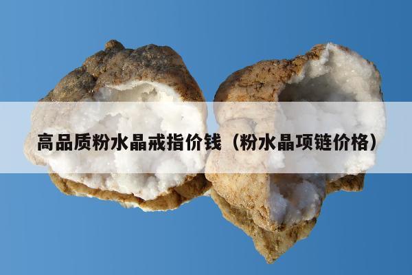 高品质粉水晶戒指价钱（粉水晶项链价格）