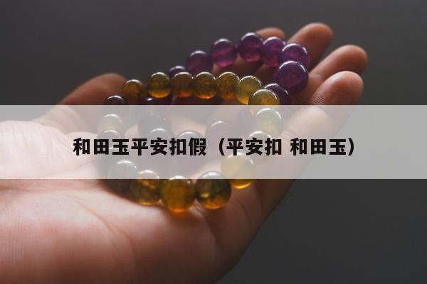 和田玉平安扣假（平安扣 和田玉）