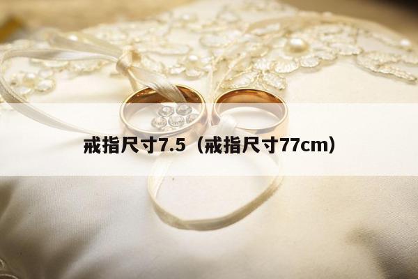 戒指尺寸7.5（戒指尺寸77cm）