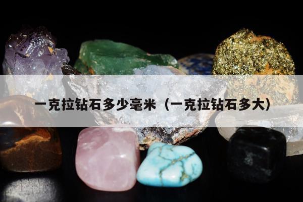 一克拉钻石多少毫米（一克拉钻石多大）