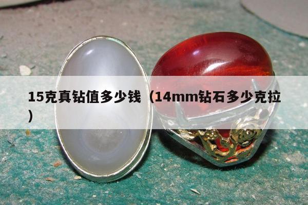 5克真钻值多少钱（14mm钻石多少克拉）"