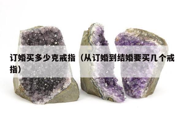 订婚买多少克戒指（从订婚到结婚要买几个戒指）