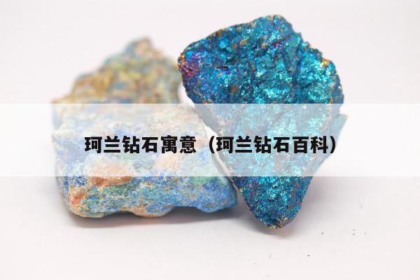 珂兰钻石寓意（珂兰钻石百科）
