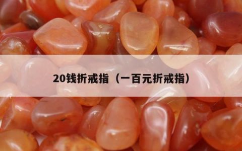 20钱折戒指（一百元折戒指）