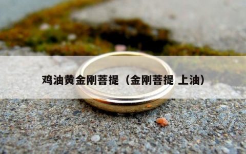 鸡油黄金刚菩提（金刚菩提 上油）