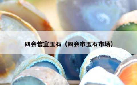 四会信宜玉石（四会市玉石市场）