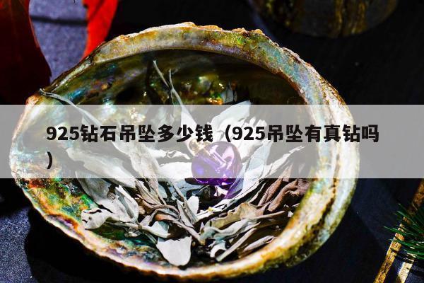 25钻石吊坠多少钱（925吊坠有真钻吗）"