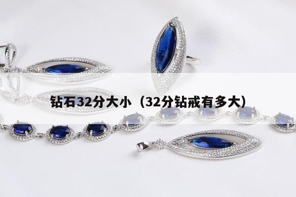 钻石32分大小（32分钻戒有多大）