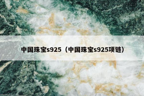 中国珠宝s925（中国珠宝s925项链）
