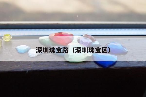 深圳珠宝路（深圳珠宝区）